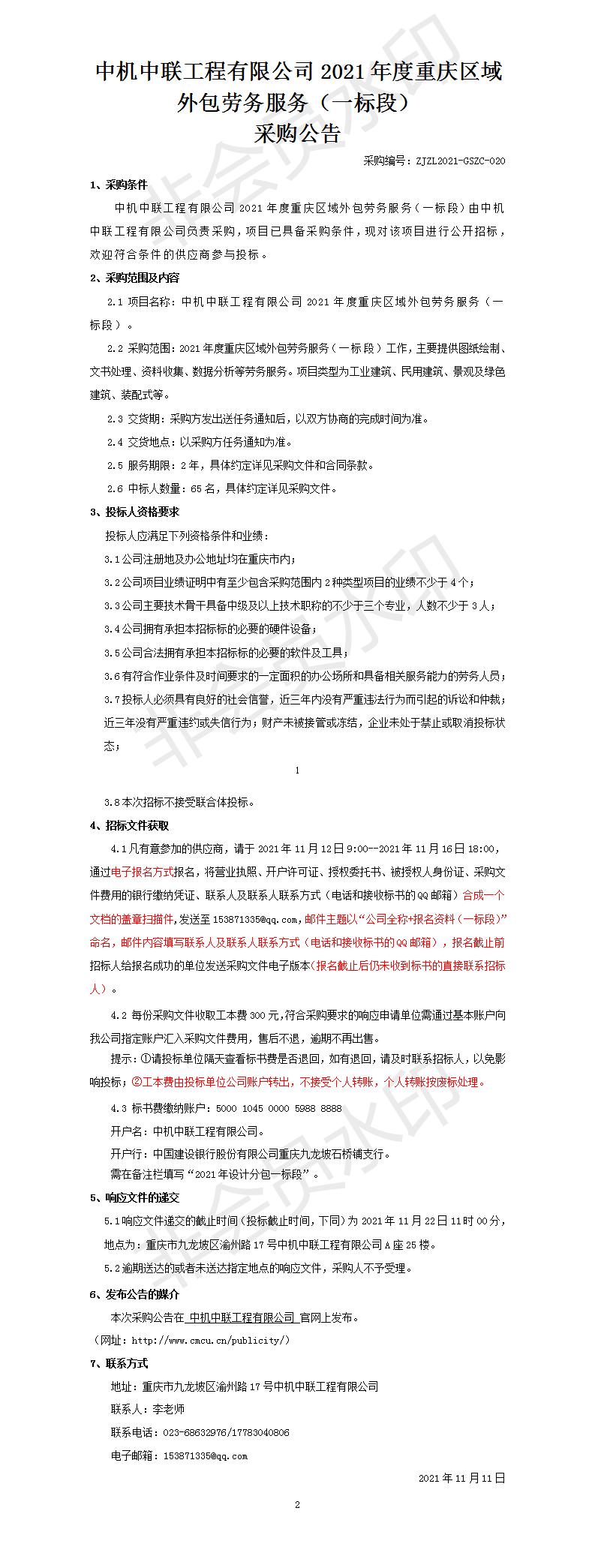 2021年度設(shè)計分包一標段招標公告_01.jpg